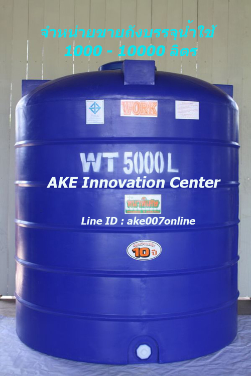 ถังบรรจุน้ำ Water Storage Tank ถังน้ำไฟเบอร์ ถังน้ำพลาสติก ถังน้ำ PE ถังเก็บน้ำ ถังบรรจุน้ำใช้ในโรงแรม โรงงานอุตสาหกรรม จัดจำหน่าย ขายถังสำรองน้ำใช้ทุกขนาด ติดต่อ Line ID : ake007online